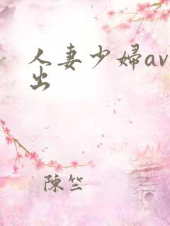 人妻少妇av中出