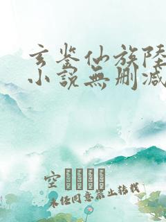 玄鉴仙族陆江仙小说无删减