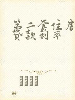 第二套住房商业贷款利率