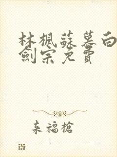 林枫苏慕白神霄剑宗免费