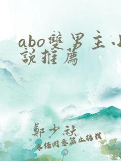 abo双男主小说推荐