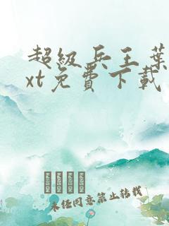 超级兵王叶谦txt免费下载