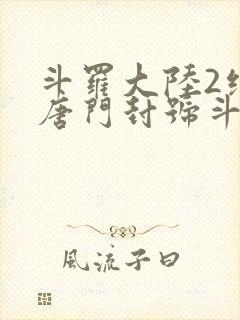 斗罗大陆2绝世唐门封号斗罗