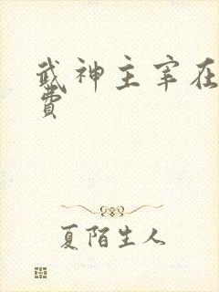 武神主宰在线免费