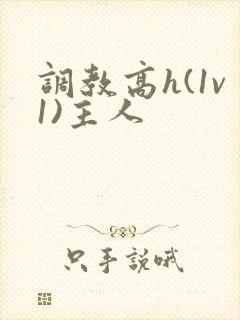 调教高h(1v1)主人