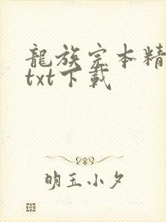 龙族完本精校版txt下载