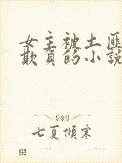 女主被土匪轮流欺负的小说