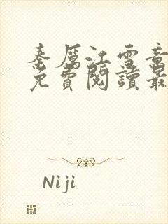 秦厉江雪意小说免费阅读最新章节更