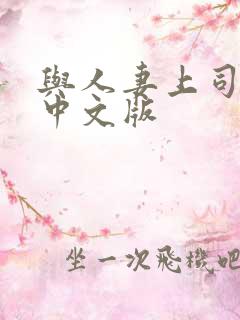 与人妻上司出差中文版