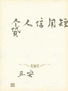 个人信用短期借贷