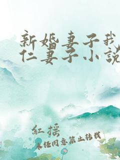 新婚妻子我爱曹仁妻子小说免费阅读