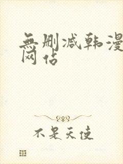 无删减韩漫免费网站