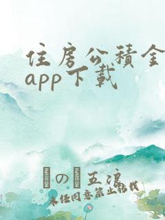 住房公积金查询app下载