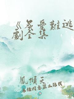 《炙爱难逃》短剧全集