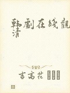 韩剧在线观看高清