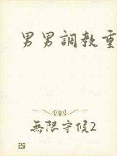 男男调教重口文