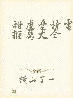 甜虐爱情电视剧推荐大全