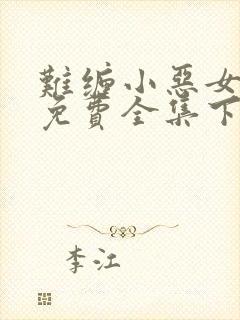 难缠小恶女漫画免费全集下拉式