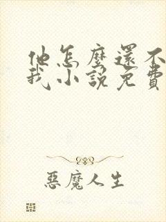 他怎么还不喜欢我小说免费阅读