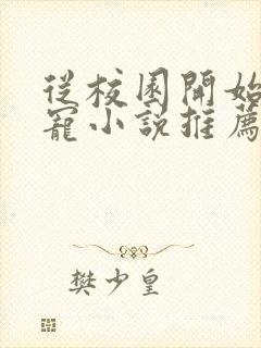 从校园开始的甜宠小说推荐