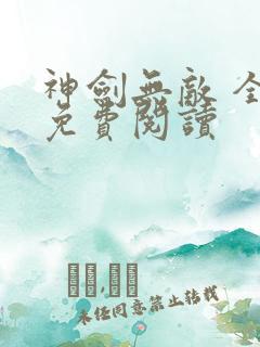 神剑无敌 全文免费阅读