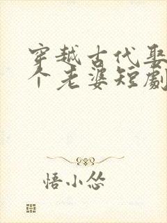 穿越古代娶了三个老婆短剧