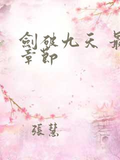 剑破九天 最新章节