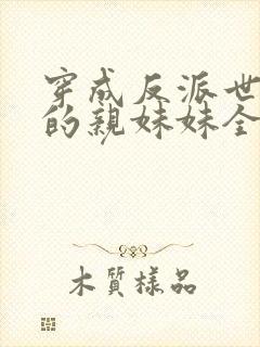 穿成反派世子爷的亲妹妹全文阅读