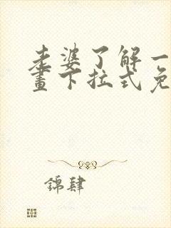 老婆了解一下漫画下拉式免费观看