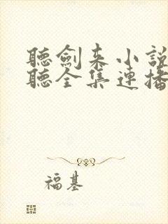 听剑来小说免费听全集连播