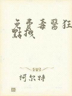 免费毒医狂妃有点拽