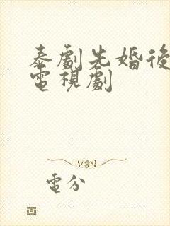 泰剧先婚后爱的电视剧