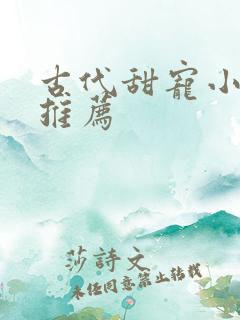 古代甜宠小短剧推荐