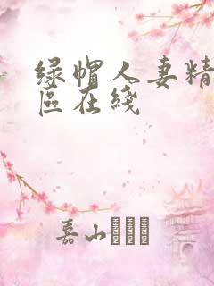 绿帽人妻精品一区在线