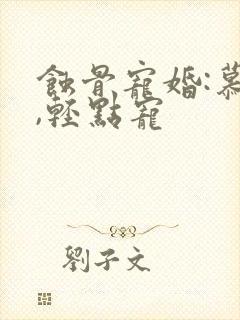 蚀骨宠婚:慕少,轻点宠