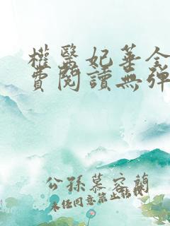 权医妃华全文免费阅读无弹窗