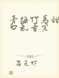 青梅竹马甜文一口气看完