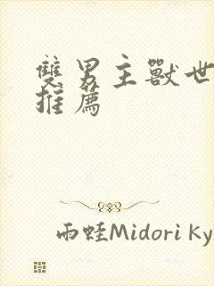 双男主兽世小说推荐