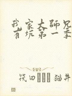 我家大师兄脑子有坑第一季全集免费观看