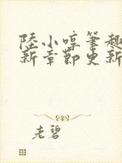 陆小哼笔趣阁最新章节更新