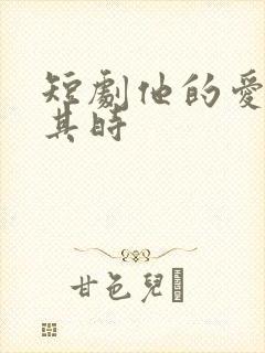 短剧他的爱恰逢其时