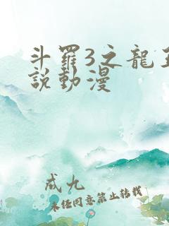 斗罗3之龙王传说动漫