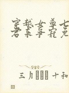 穿越女尊七个夫君来争宠免费阅读