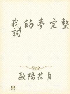 我的梦完整版歌词