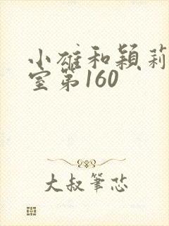 小雄和颖莉办公室第160