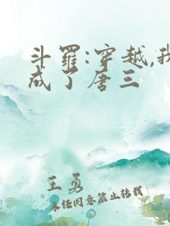 斗罗:穿越,我成了唐三