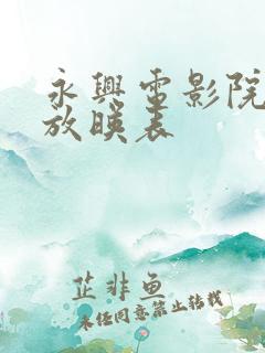 永兴电影院今日放映表