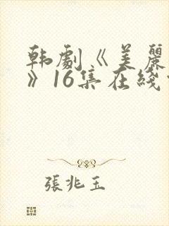 韩剧《美丽人生》16集在线观看