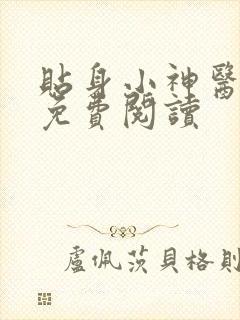 贴身小神医全文免费阅读