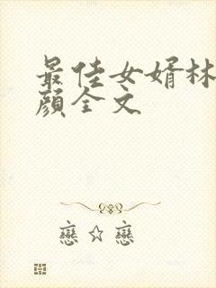 最佳女婿林羽江颜全文